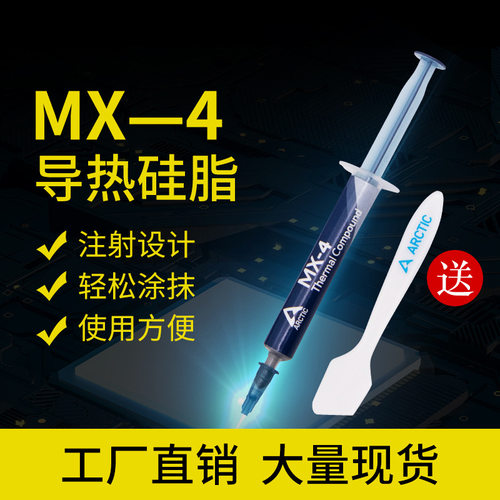 厂家销MX4硅脂导热膏cpu散热硅脂针管装硅胶笔记本电脑显卡散热膏