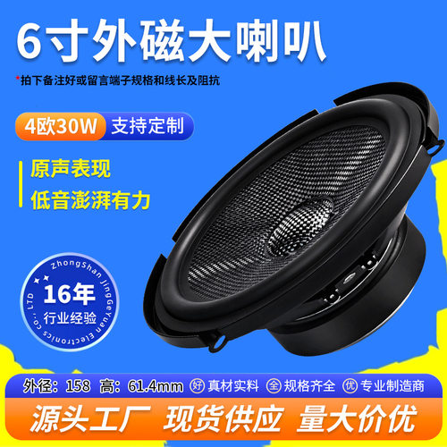 精歌源6寸全频低音喇叭4欧30W学校厂房大功率音响汽车喇叭扬声器