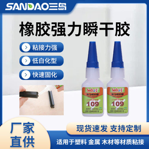 三岛SD109瞬间胶快干胶低气味低白化 金属粘橡胶瞬干胶20g