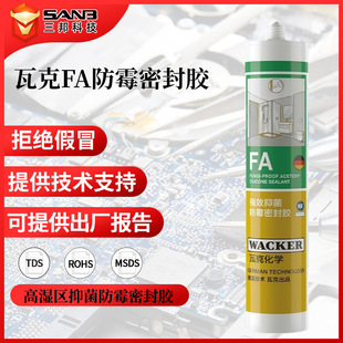瓦克FA封边美容胶强效抗菌酸性防霉玻璃胶厨卫马桶防水硅酮密封胶