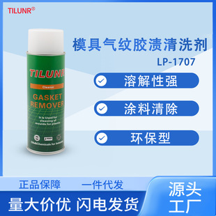 现货德国模具胶渍清除剂橡塑垫圈胶密封剂去除模具气纹胶渍清洗剂
