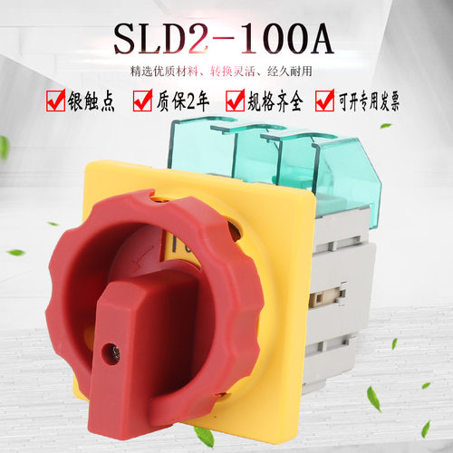 SLD2-100A主控开关万能转换旋转负载断路器电源切断负荷GLD2 3LD2
