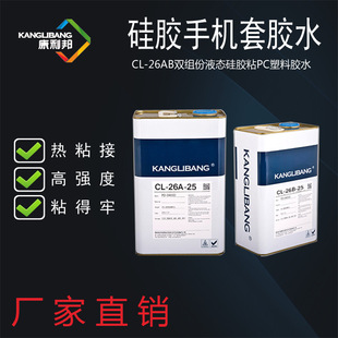 爆款 25双组份硅胶粘PC胶水 液态硅胶手机壳胶水康利邦CL 26AB