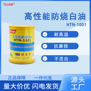 高温白油顶针润滑脂 德国品牌耐高温白油斜顶油HTN1001模具防烧膏