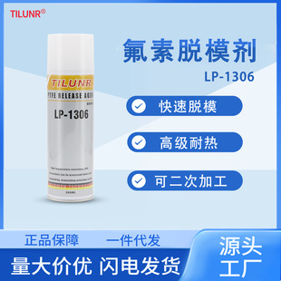 1306 厂家现货德国干性硅橡胶模具离型剂LP 环保耐温氟素脱模剂