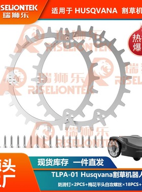 TLWH-02 适用于Husqvarna Automower305/310/315割草机器人防滑钉