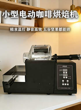 T200咖啡豆烘焙机电动烘豆机 炒咖啡豆机 坚果烘焙机 炒货机