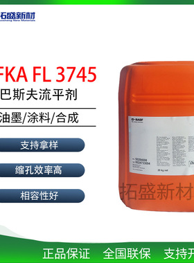 巴斯夫FL 3745流平剂Efka FL 3745不含硅烷及溶剂的流平剂非水性