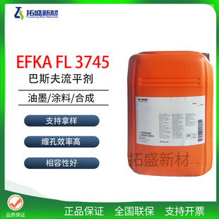 巴斯夫FL 3745流平剂Efka FL 3745不含硅烷及溶剂的流平剂非水性