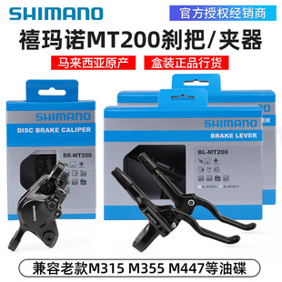 SHIMANO禧马诺MT200刹把兼容M355 M315油碟刹车夹器手柄修补配件