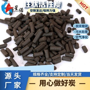 定制浸渍改性活性炭食品医药脱硫脱色污水处理4mm煤质柱状活性炭