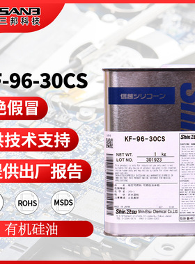信越KF-96-30CS二甲基硅油 润滑油KF96-30CS 耐高温柔软剂