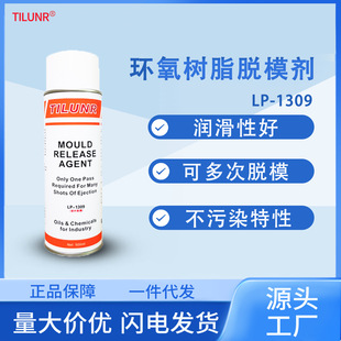 1309高光高温长效环氧树脂脱膜剂 现货德国模具碳纤脱模剂LP
