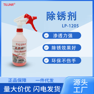 1205环保不伤手 总代德国TILUNR金属部件锈蚀去除剂LP 中性除锈剂