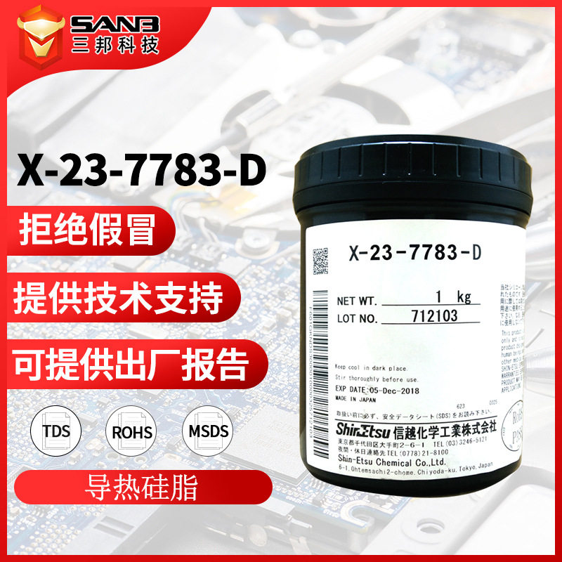 现货信越X-23-7783-D高导热硅脂膏 7783D电脑CPU显卡纳米散热硅脂