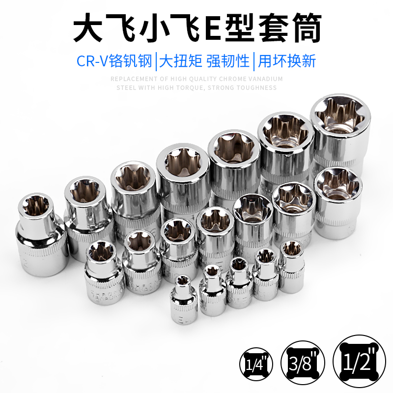 套筒大飞16花型e8扳手
