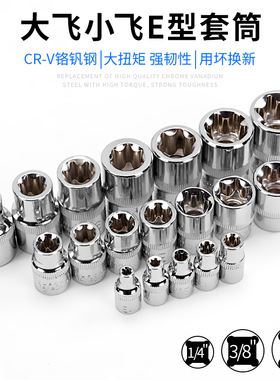 e型套筒大飞16花型梅花小飞e8内六花e12花角花型星型内花套筒扳手