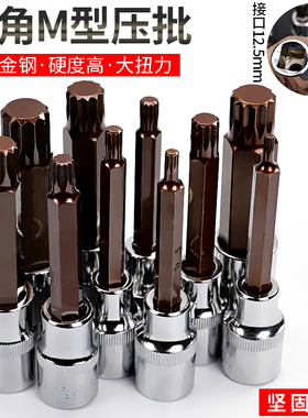 12角梅花批头m10花键扳手套筒头六角旋具套装内12花角m14花型工具