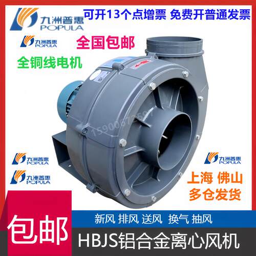 新款HBJS铝合金高压离心风机,九洲普惠风机3.15A/3.75A/4A/4包邮