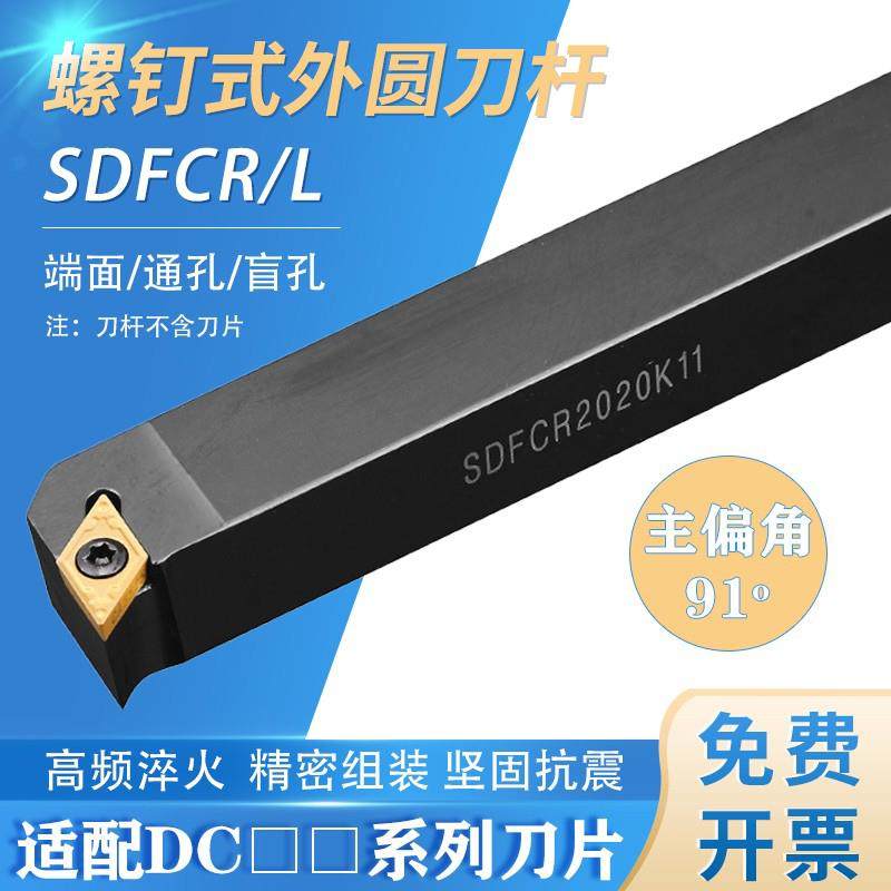 新款数控车刀刀杆 91度 SDFCR1212H07/1616H11 车床刀具 螺钉包邮