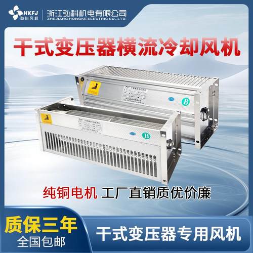 新款GFDD470490-110/120干变横流贯流冷却风机干式变压器包邮