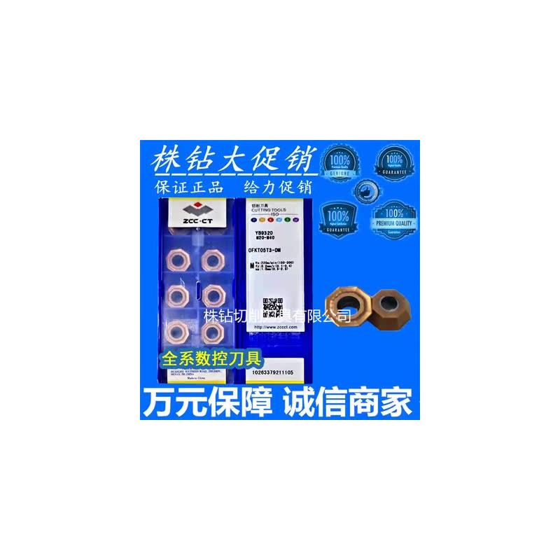 新款正品株洲数控铣刀片OFKT05T3-DM YBG202YBG205 302YB9320包邮