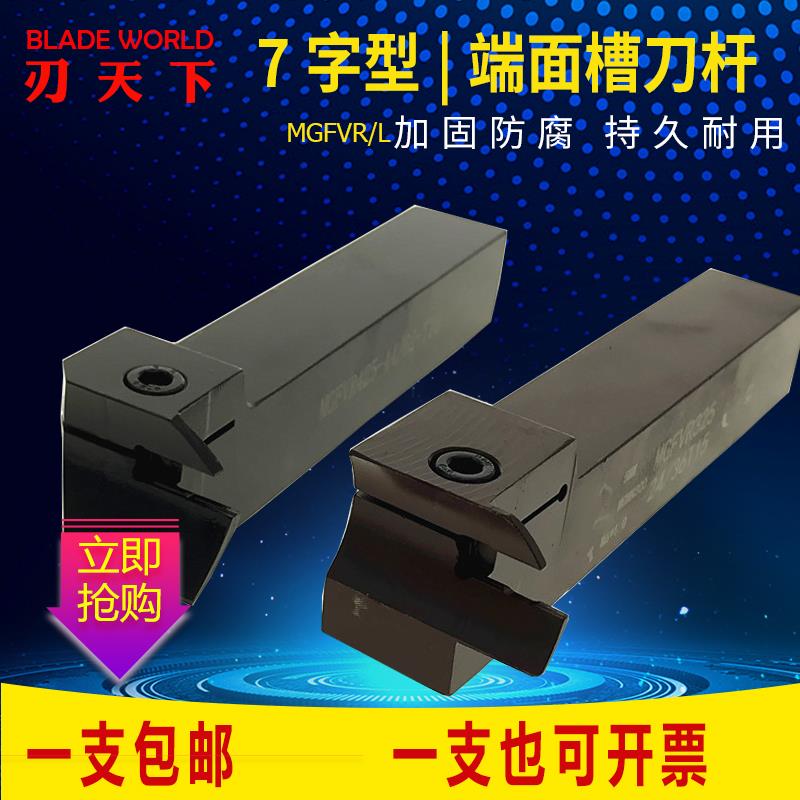 新款MGFV七字型端面切槽刀杆MGFVR320R10/325R15-44/62/120/5包邮