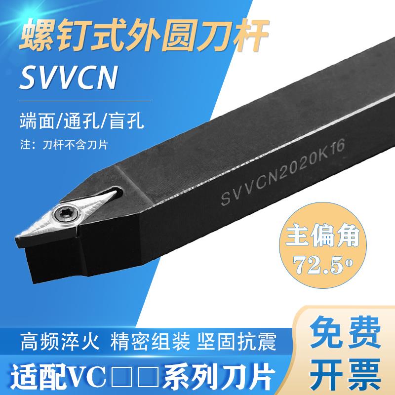 新款数控车床刀具车刀刀杆螺钉式外圆刀SVVCN1212-2020H11/16包邮