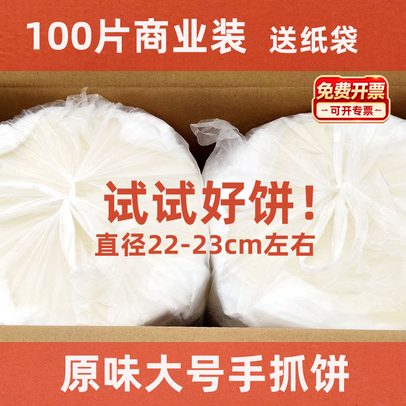 手抓饼商用120克大饼皮原味100片批发摆摊正香手爪饼皮整箱送纸袋