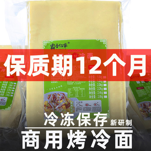 商用装冷冻烤冷面保质期12个月