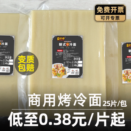 霸香亿家东北烤冷面批发商用25张
