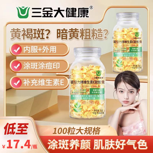 100粒维生素E胶囊正品