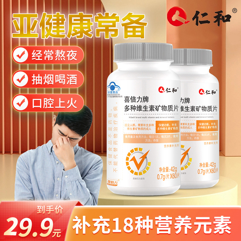 仁和18多种复合维生素矿物质60片补充成人各种维生素营养咀嚼片