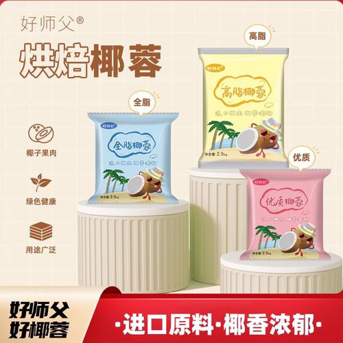好师傅菲律宾进口全脂椰蓉