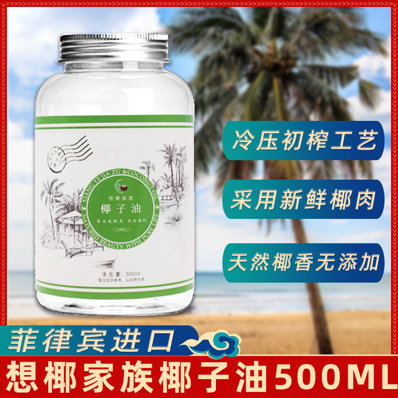 想椰家族椰子油500ml沙拉烘焙护肤护发菲律宾进口初榨椰子油椰香