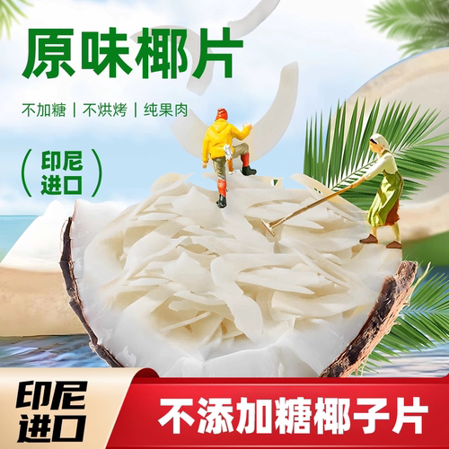 想椰家族原味椰片印尼进口