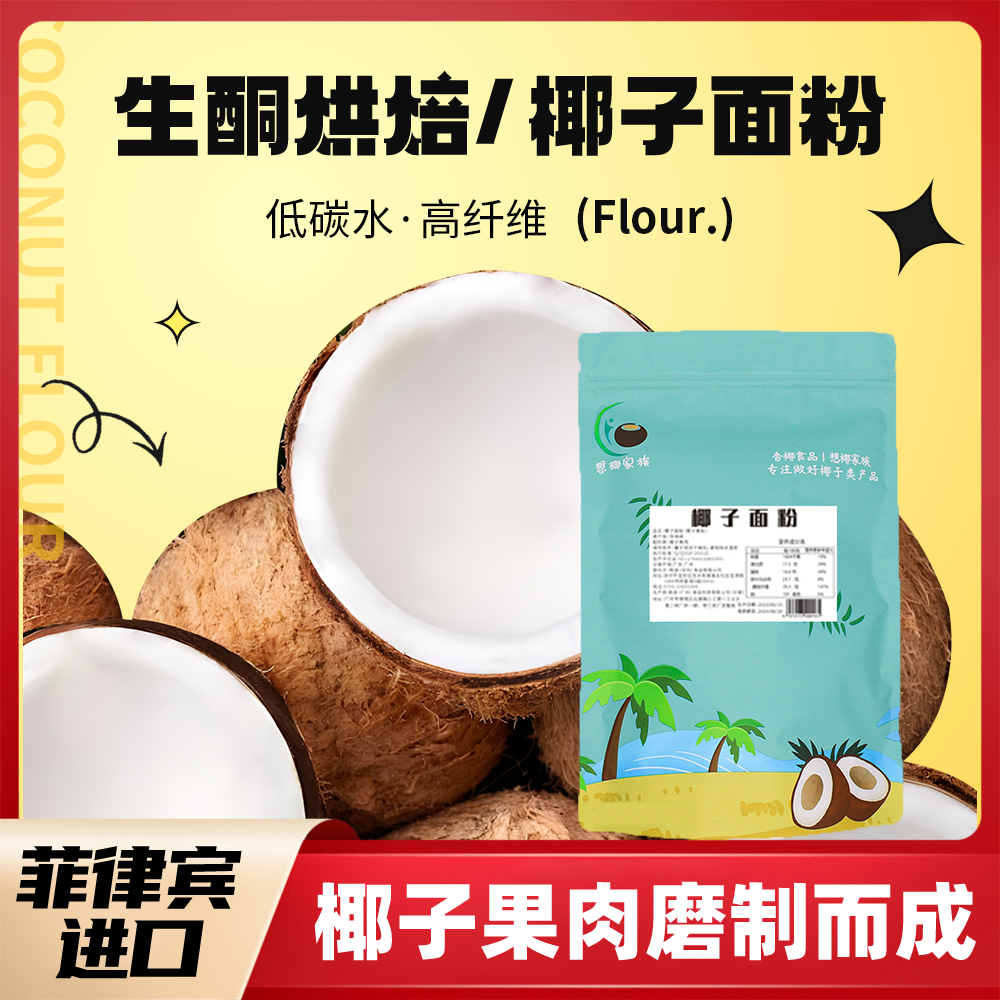 想椰家族菲律宾进口椰子面粉