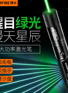 神火激光笔手电简强光USB镭射灯J02售楼部沙盘射笔教学指示笔绿光