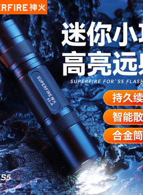 神火官方旗舰S5强光小手电筒迷你可充电超亮远射便携小型耐用户外
