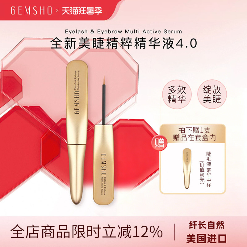 GEMSHO/睫美秀睫毛眉毛精华液