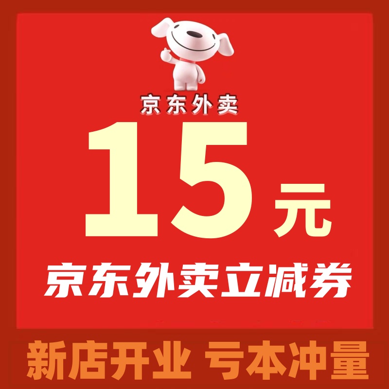 京东外卖优惠券京东外卖红包闪购京东外卖券秒送无门槛通用代金券
