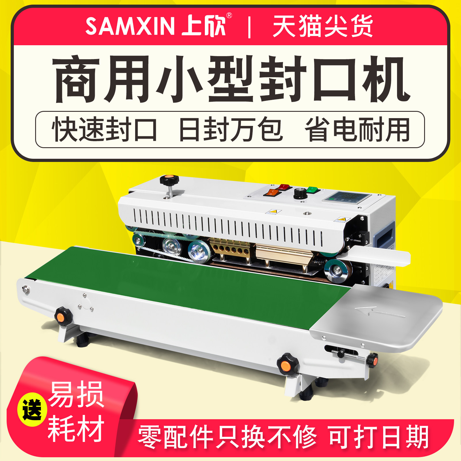 上欣商用小型全自动封口机茶叶食品月饼糖果小包装袋专用塑料袋铝箔牛皮纸袋连续封口带生产日期工厂用封口机