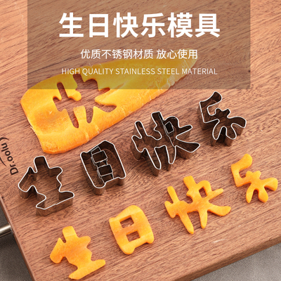 生日快乐刻字家用手写切模模具