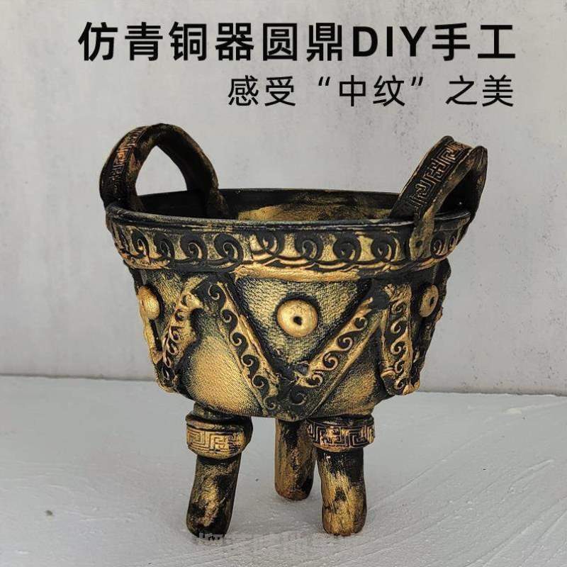 仿历史文物材料diy青铜器圆鼎*博物馆手工制作粘土包儿童陶泥模型