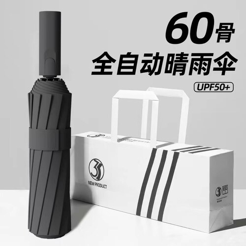 60骨加固晴雨两用全自动折叠雨伞