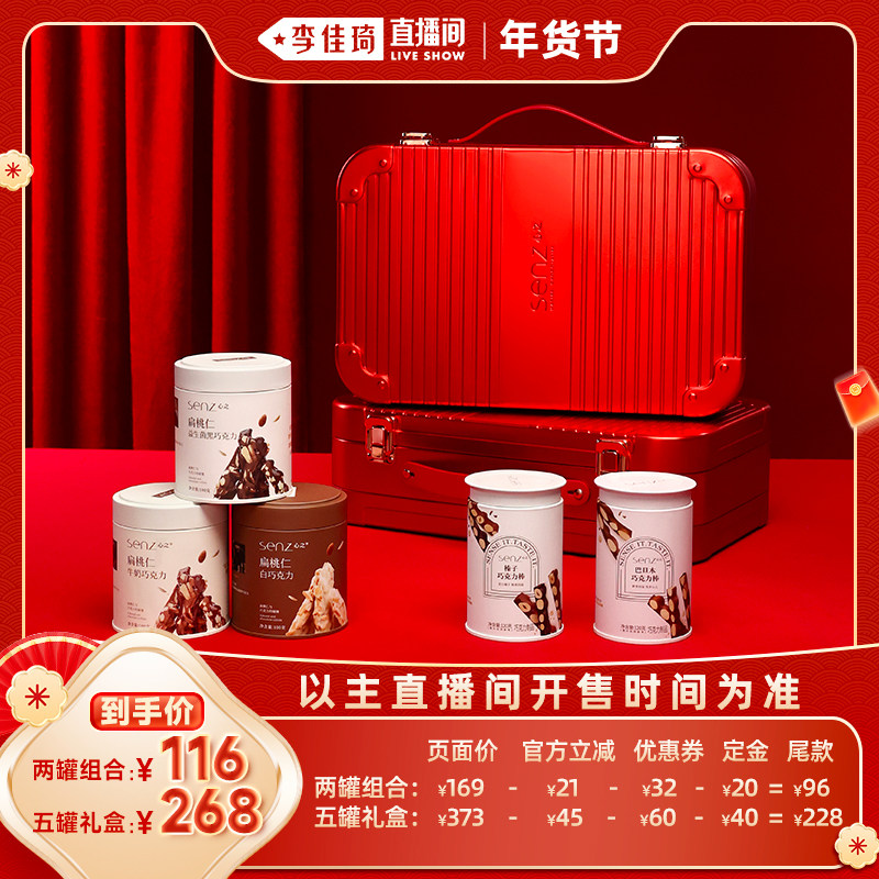 【李佳琦时尚春日上新】senz心之坚果巧克力组合五福临门礼盒
