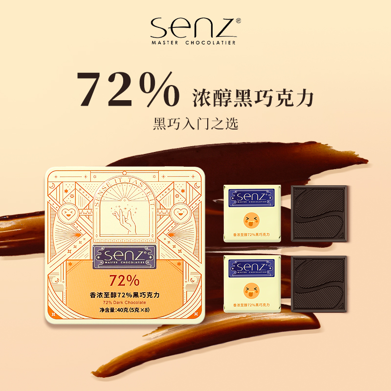 senz心之72%黑巧克力纯可可脂