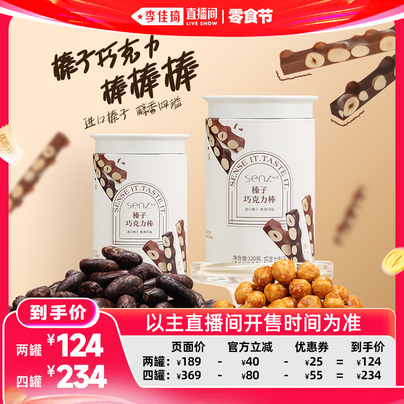 【李佳琦直播间618零食节】senz心之榛子巧克力棒坚果巧克力