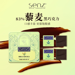 夹心黑巧克力senz心之情绪魔盒83%藜麦夹心黑巧克力小礼盒