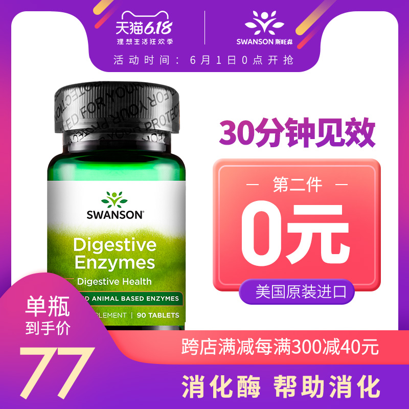 斯旺森消化酶片消化不良胃胀气调理肠胃男女性清肠排宿便酵素美国